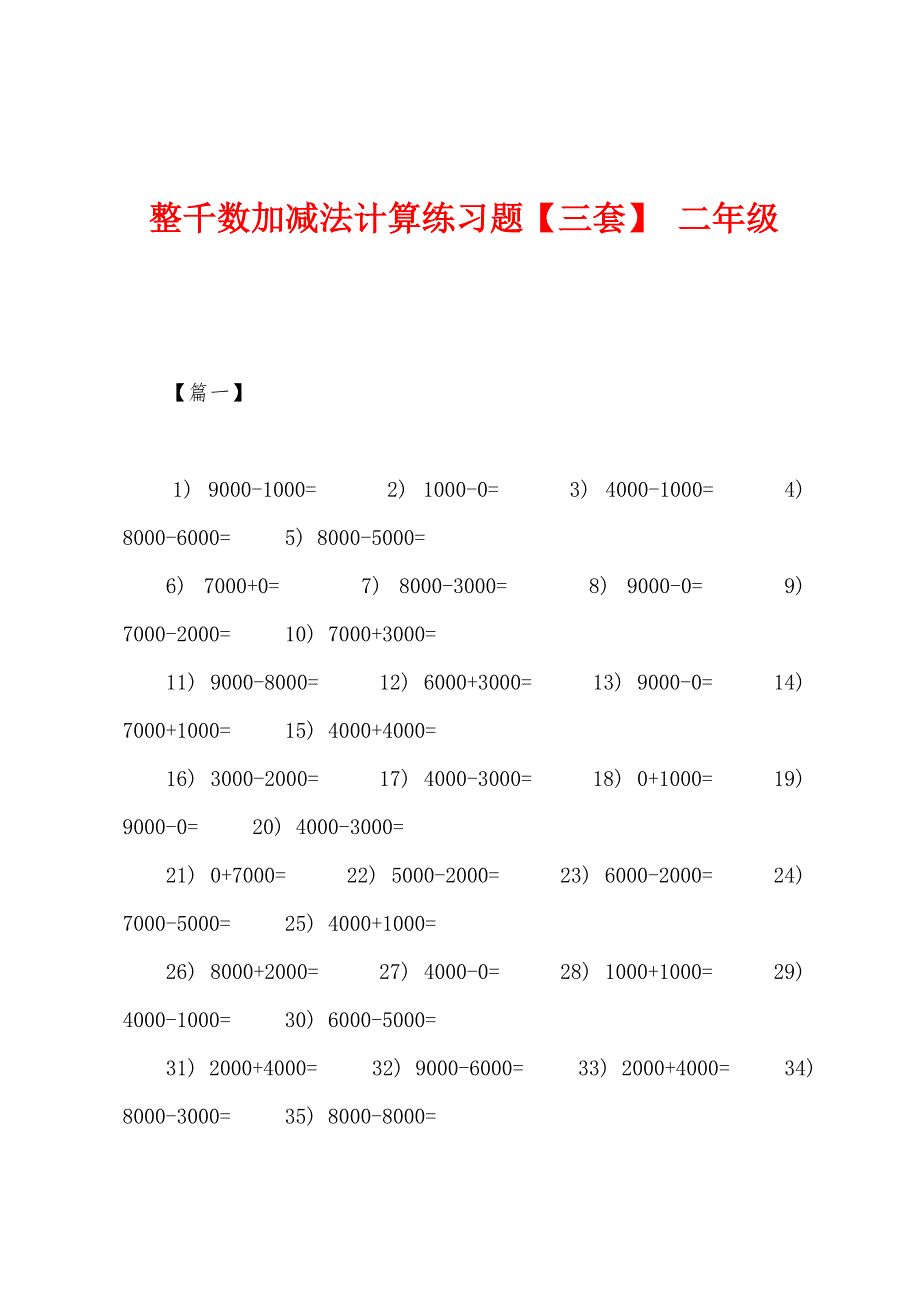 整千数加减法计算练习题 二年级_第1页