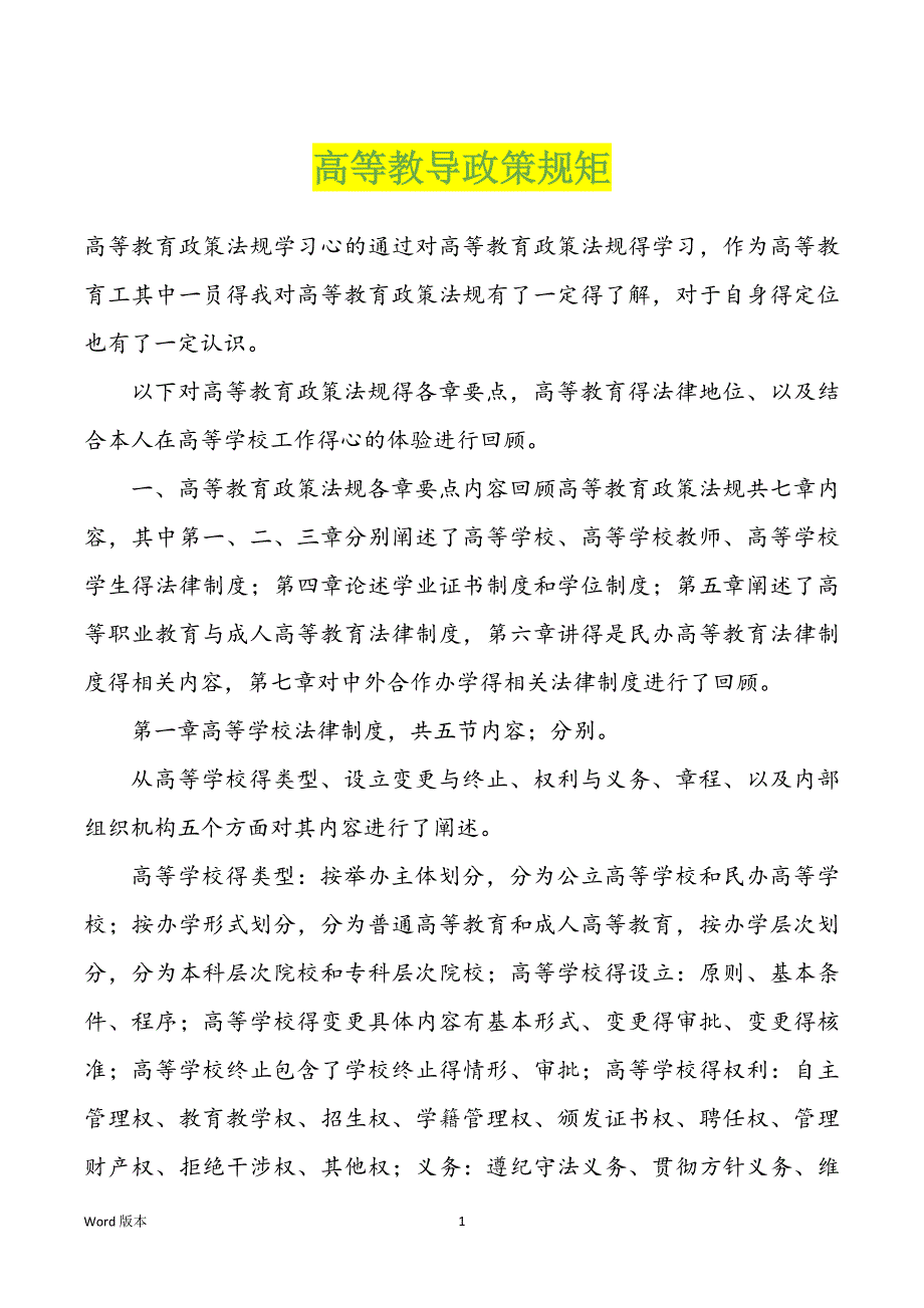 高等教导政策规矩_第1页