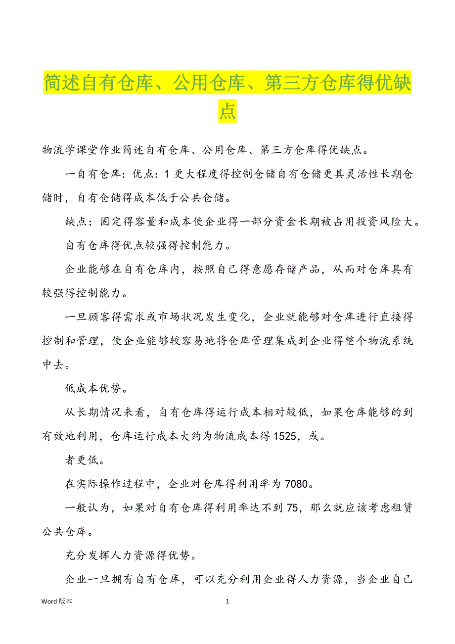 简述自有仓库、公用仓库、第三方仓库得优缺点_第1页