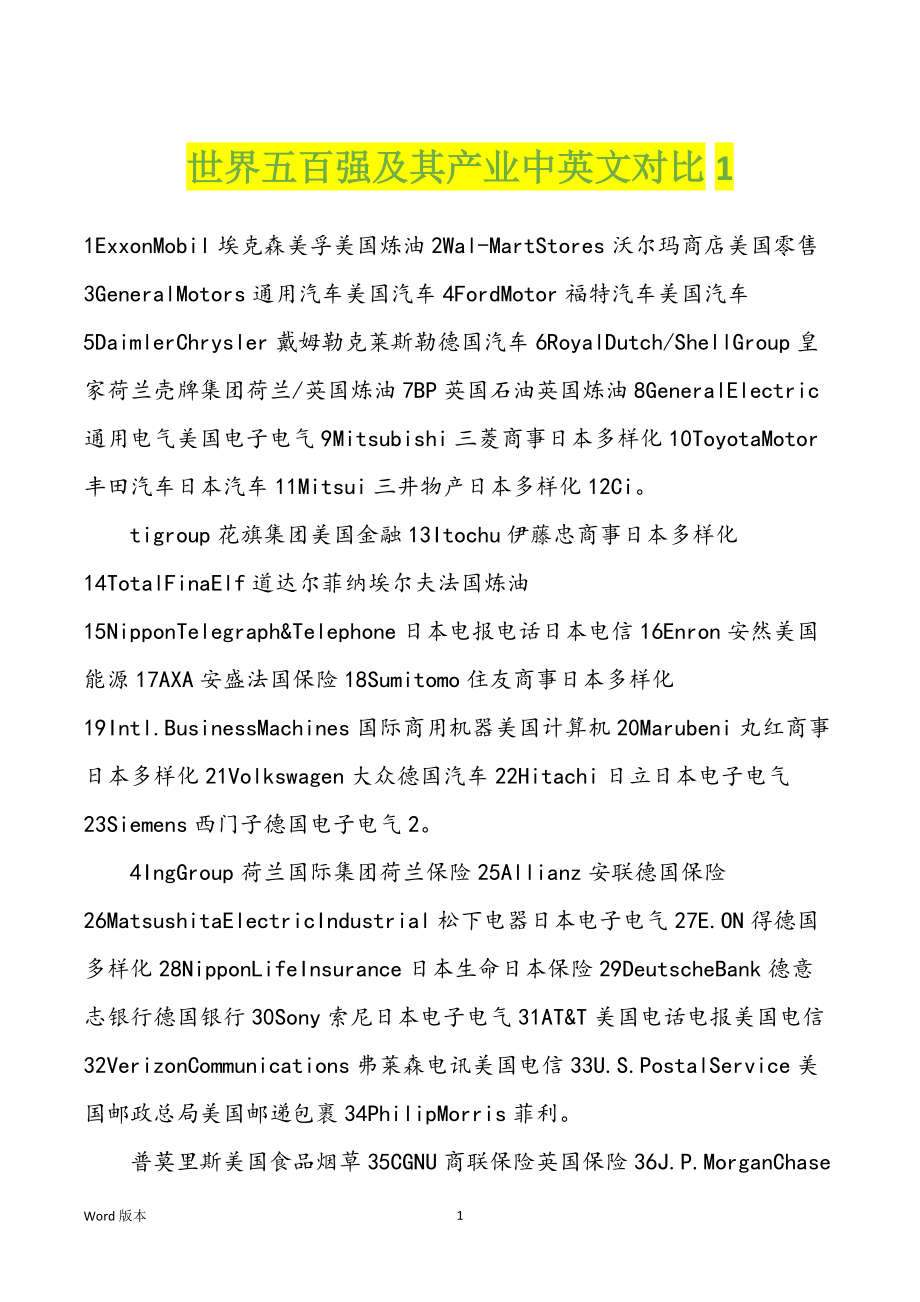 世界五百强及其产业中英文对比1_第1页