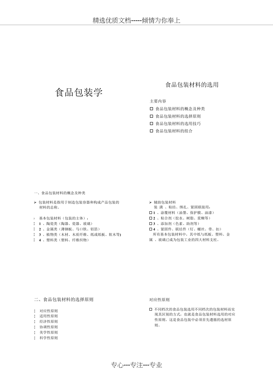 第9章-食品包装材料的选用_第1页