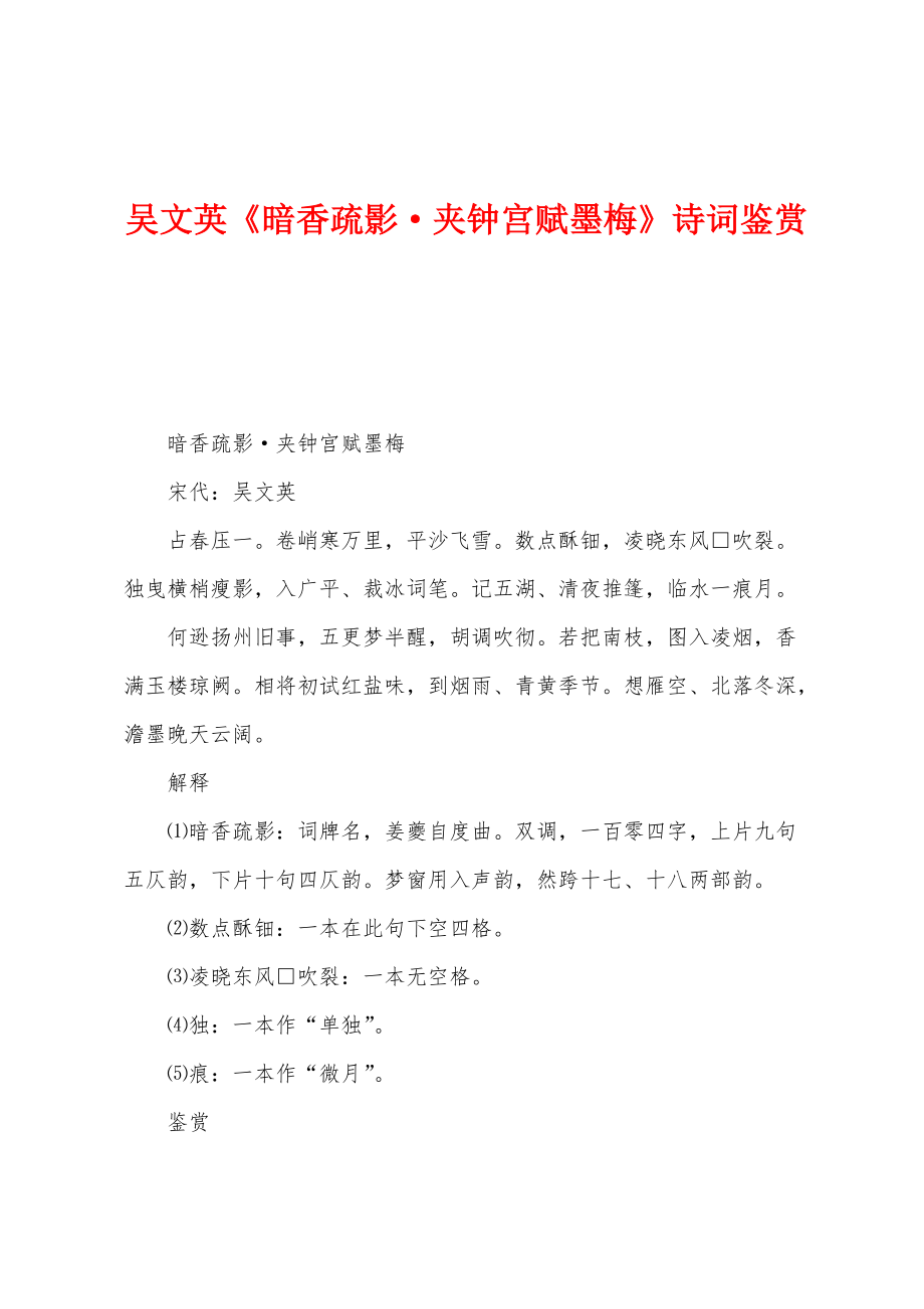 吴文英《暗香疏影夹钟宫赋墨梅》诗词鉴赏_第1页