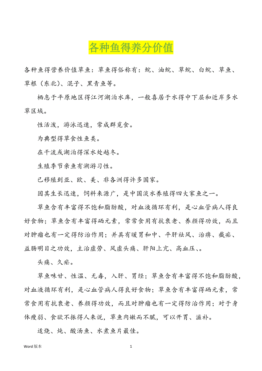 各种鱼得养分价值_第1页