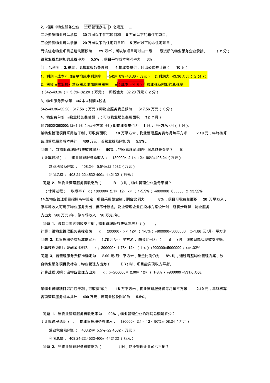 注册物业管理师实务计算题准备更新定义_第1页