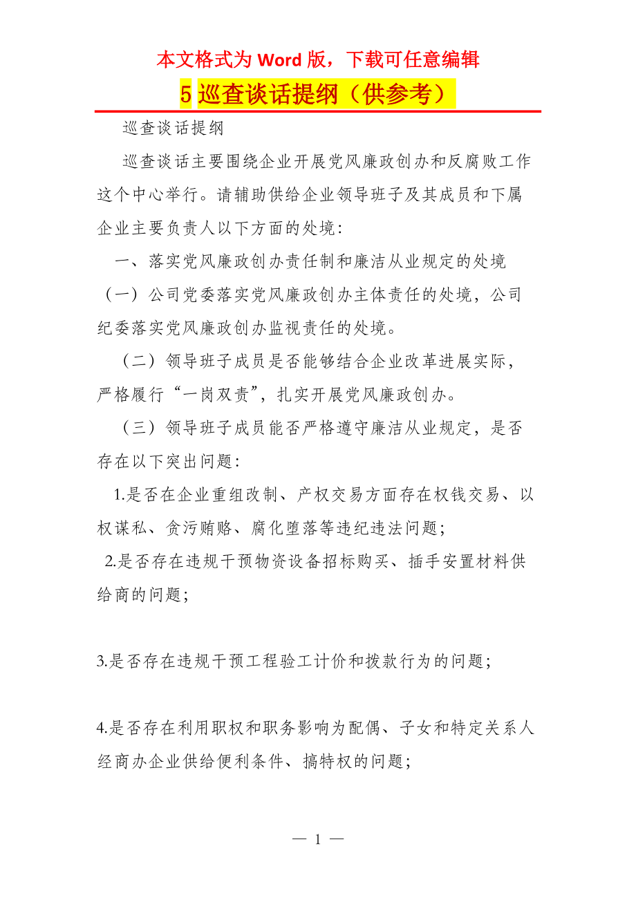 5巡查谈话提纲（供参考）_第1页