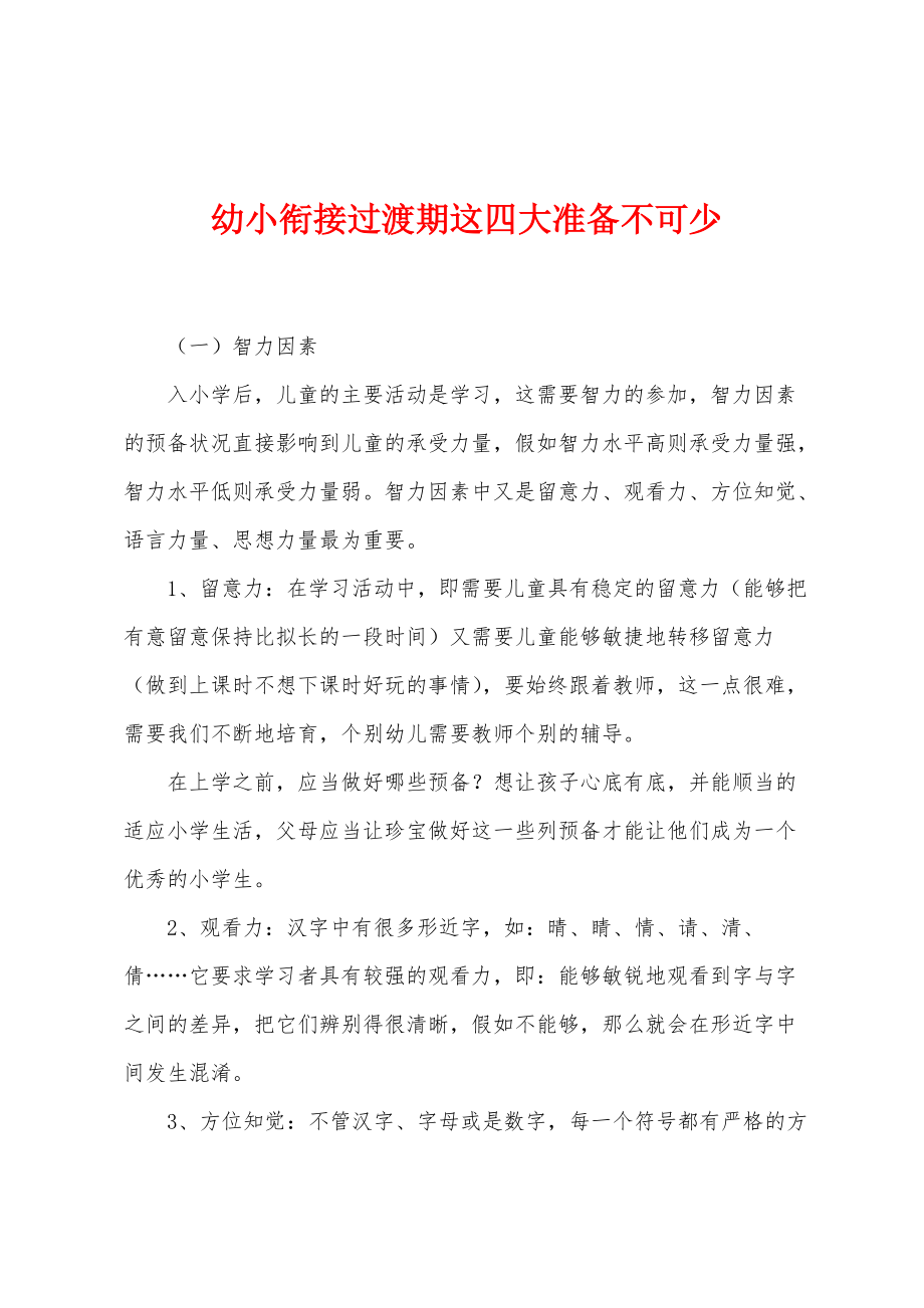幼小衔接过渡期这四大准备不可少_第1页