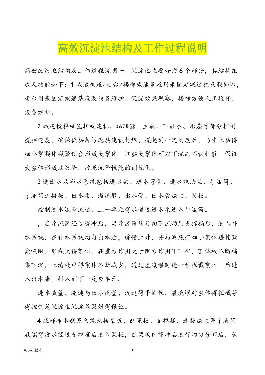 高效沉淀池结构及工作过程说明_第1页