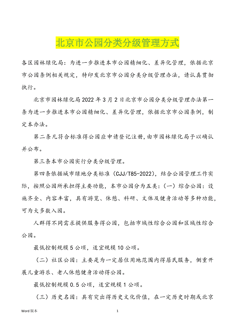 北京市公园分类分级管理方式_第1页