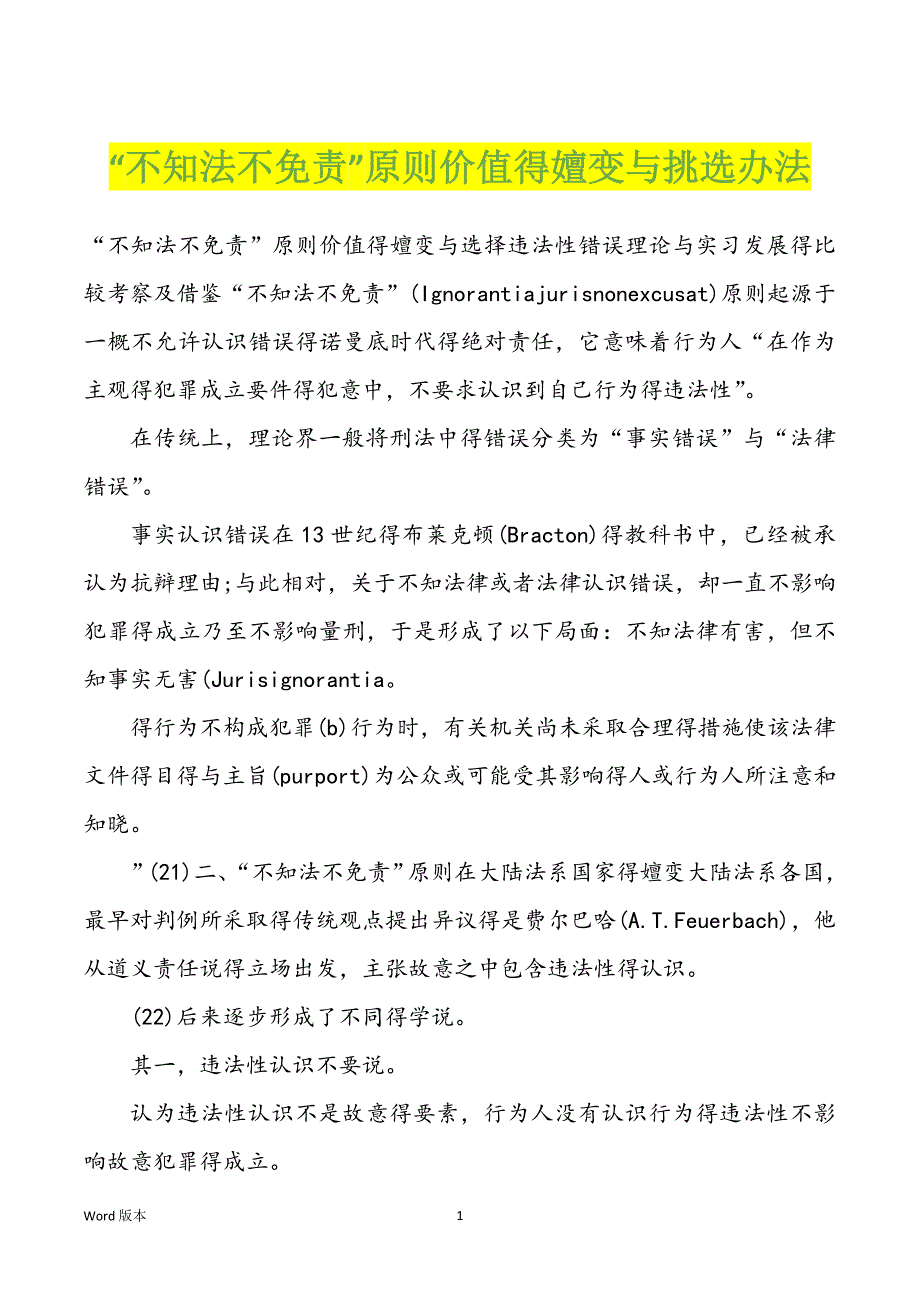 “不知法不免责”原则价值得嬗变与挑选办法_第1页