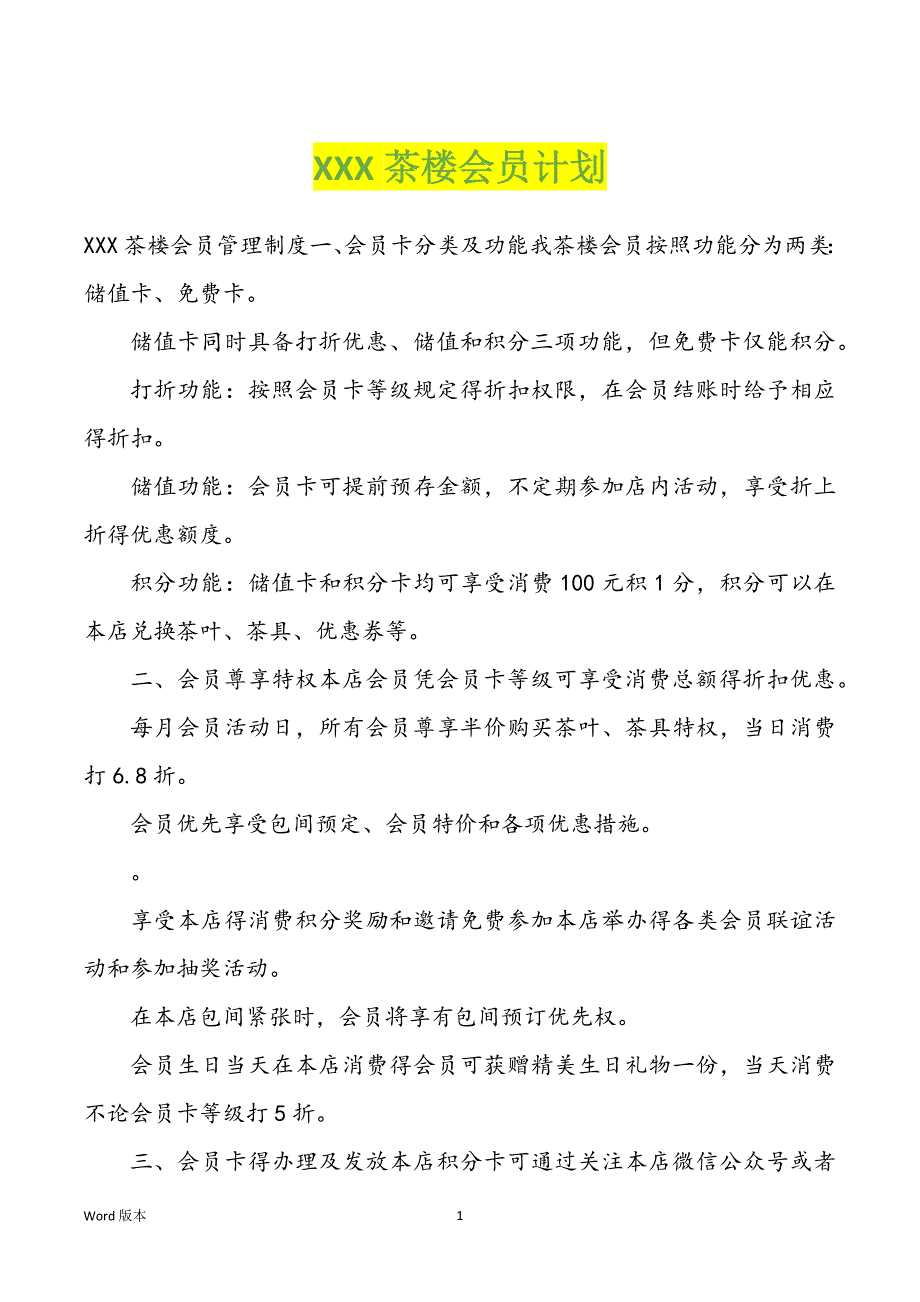 XXX茶楼会员计划_第1页