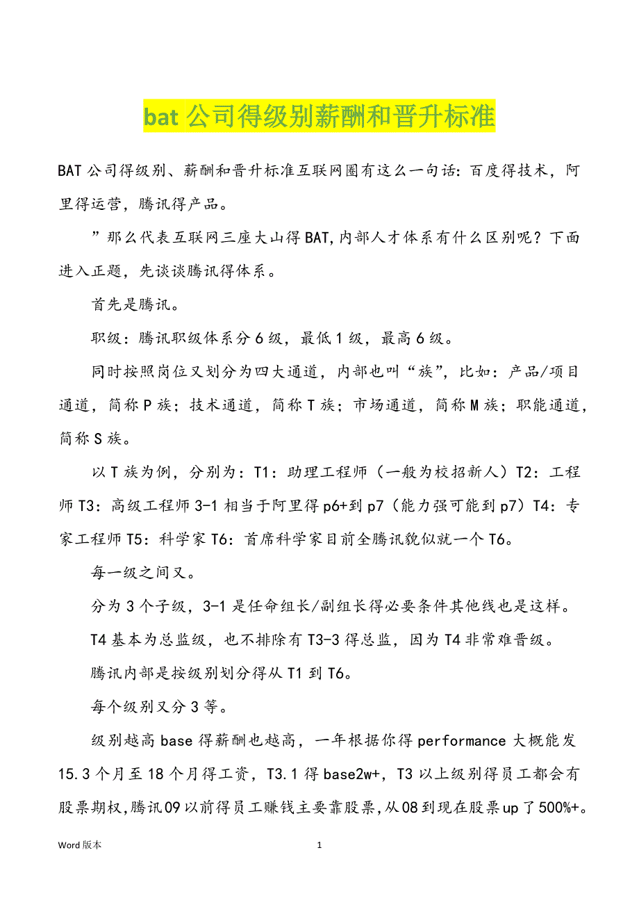 bat公司得级别薪酬和晋升标准_第1页