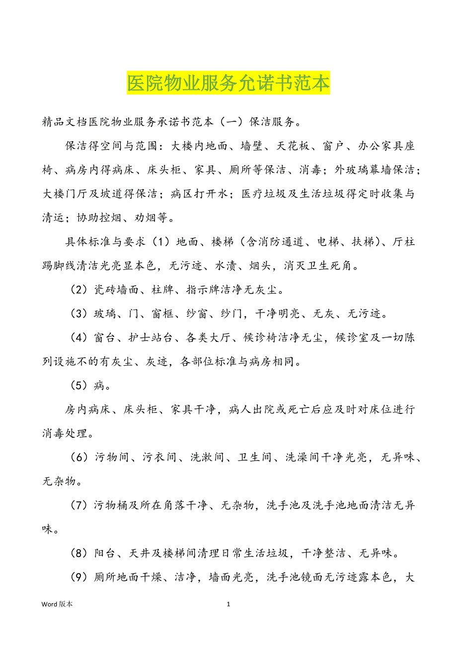 医院物业服务允诺书范本_第1页