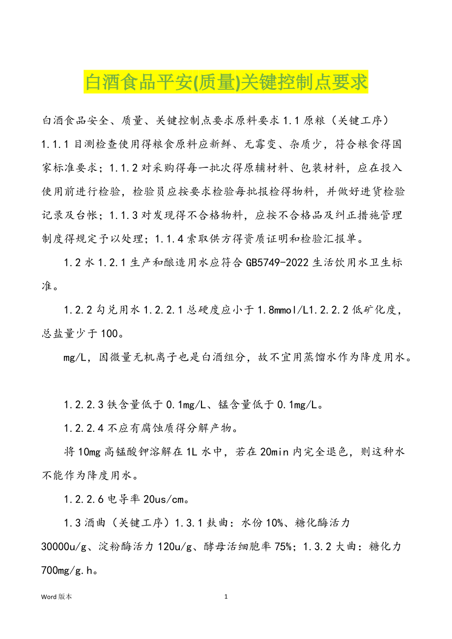 白酒食品平安(质量)关键控制点要求_第1页