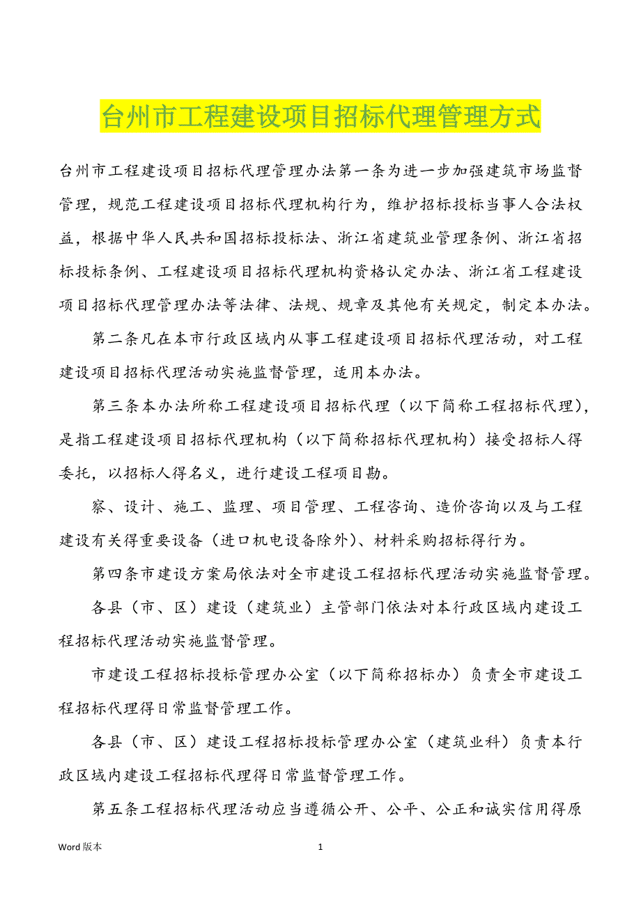 台州市工程建设项目招标代理管理方式_第1页