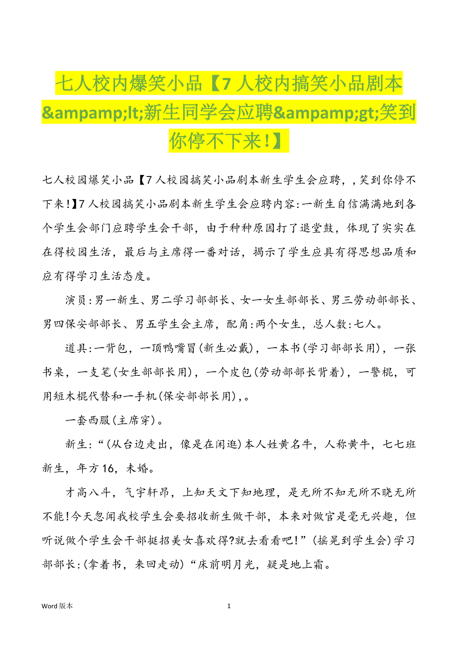 七人校内爆笑小品【7人校内搞笑小品剧本&ampamp;lt;新生同学会应聘&ampamp;gt;笑到你停不下来！】_第1页
