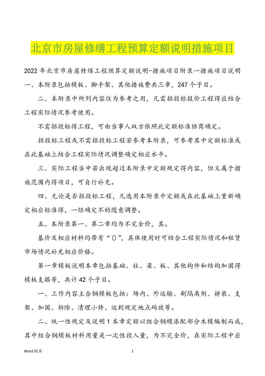 北京市房屋修缮工程预算定额说明措施项目_第1页