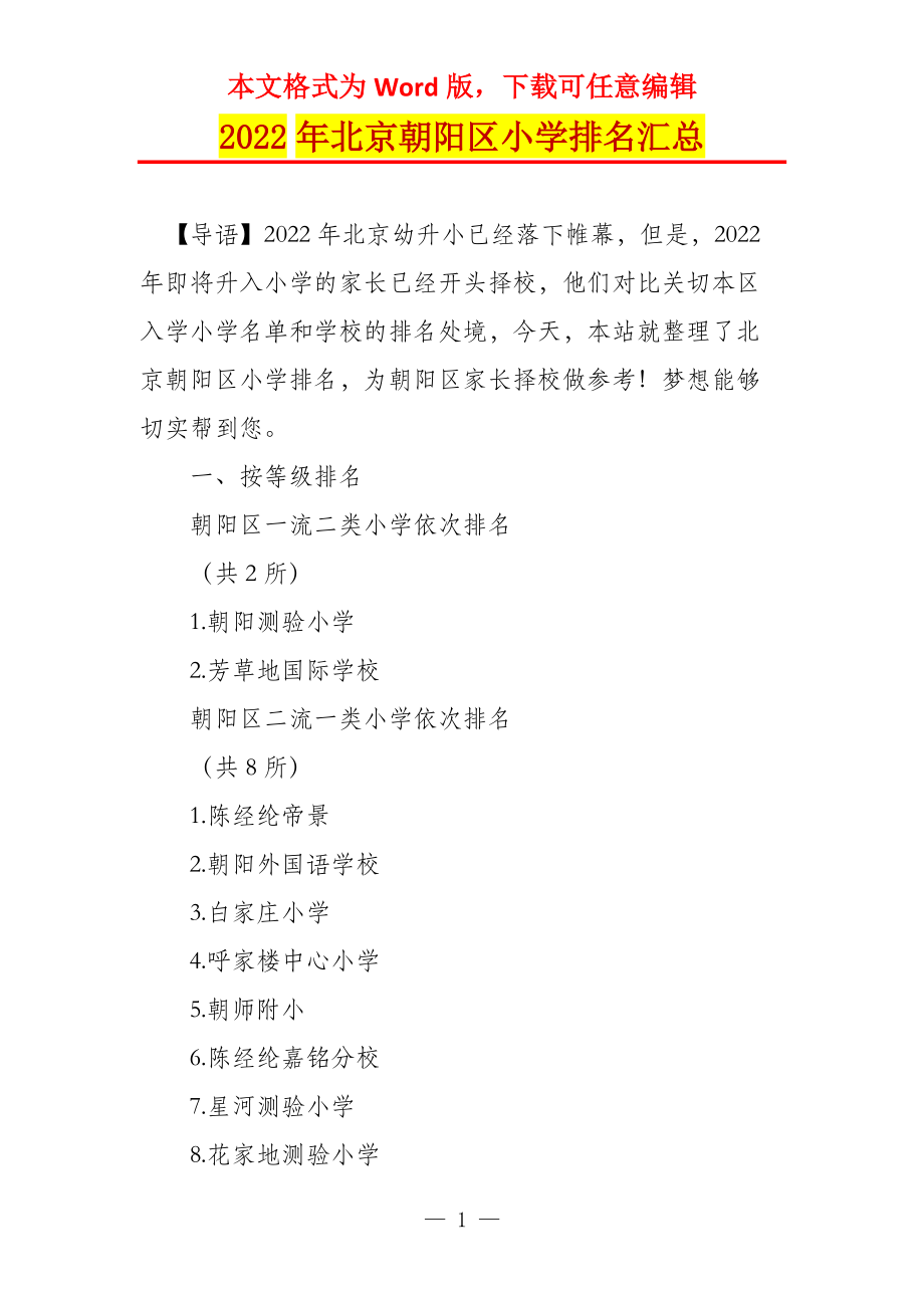 2022年北京朝阳区小学排名汇总_第1页