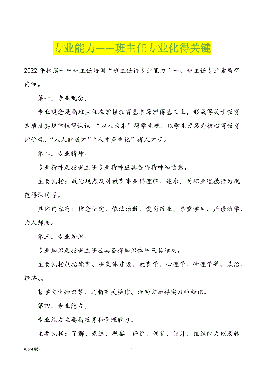 专业能力——班主任专业化得关键_第1页