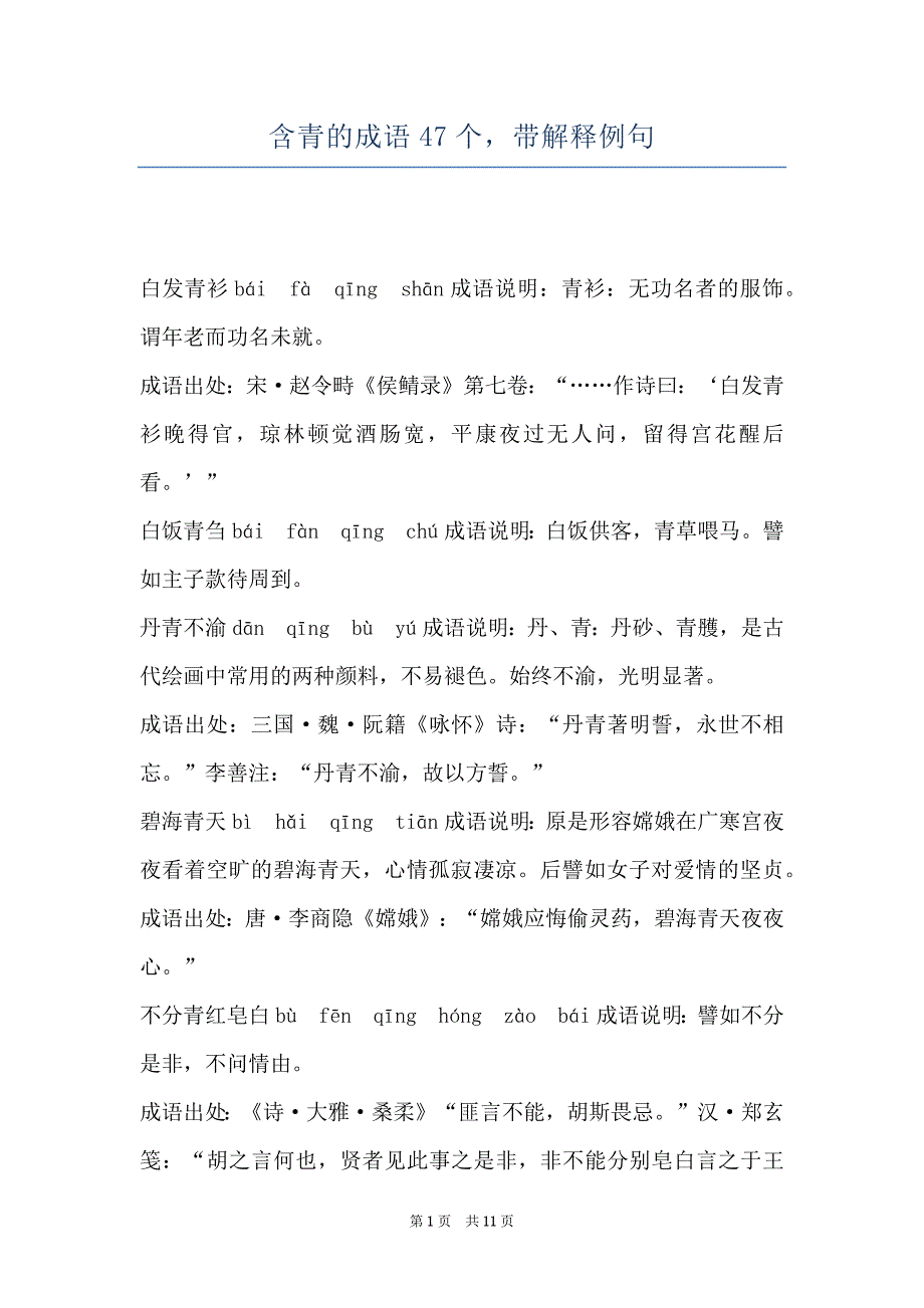 含青的成语47个带解释例句_第1页