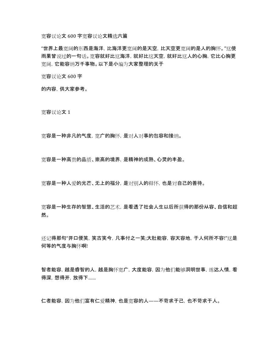 宽容议论文600字宽容议论文精选六篇_第1页
