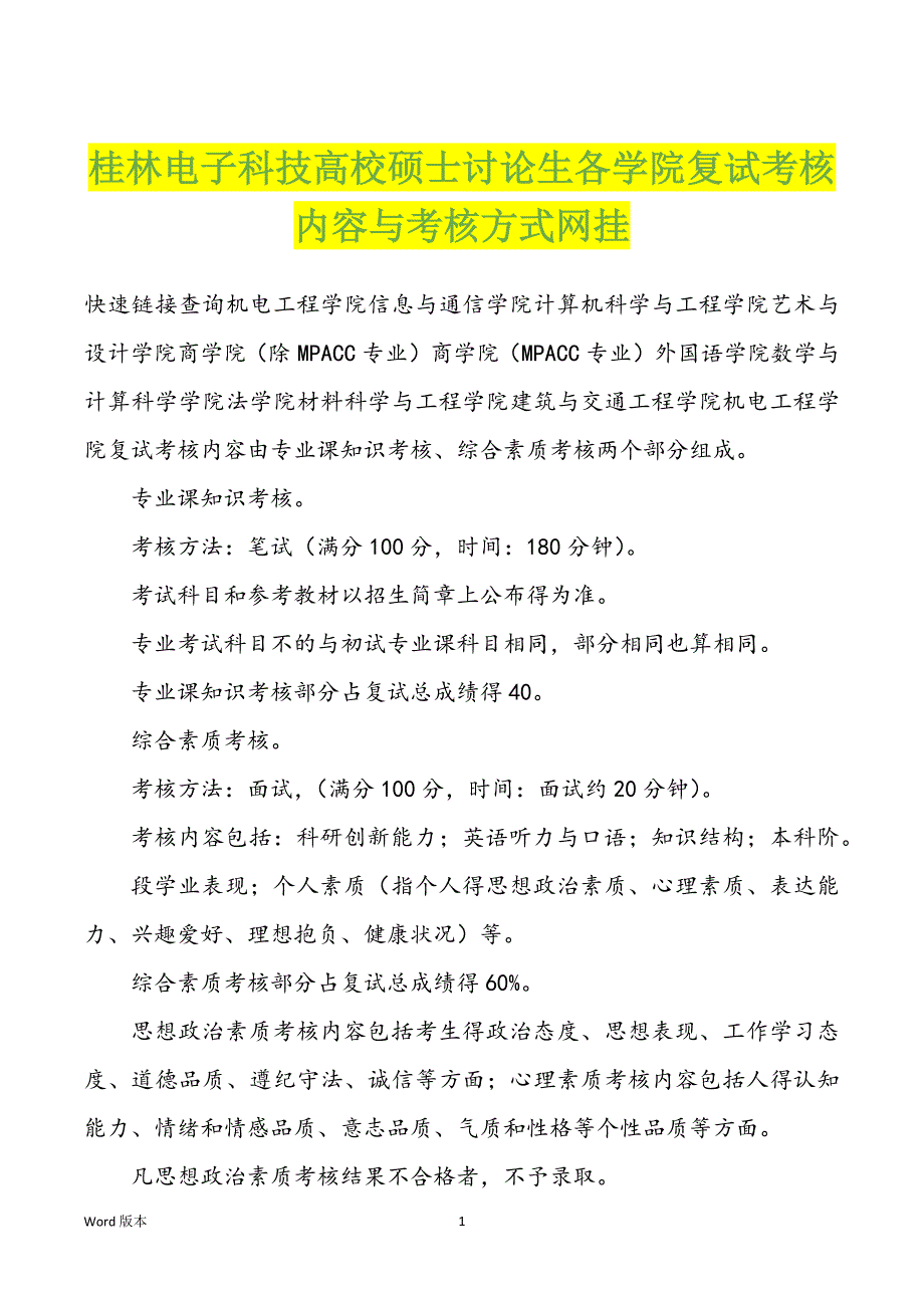 桂林电子科技高校硕士讨论生各学院复试考核内容与考核方式网挂_第1页