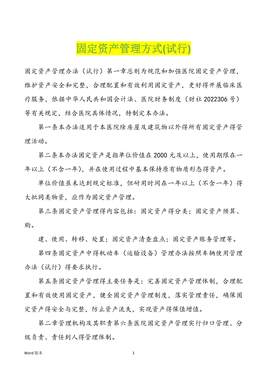 固定资产管理方式(试行)_第1页