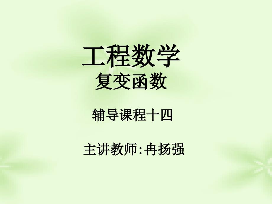《工程数学》课程十四-复变函数七_第1页