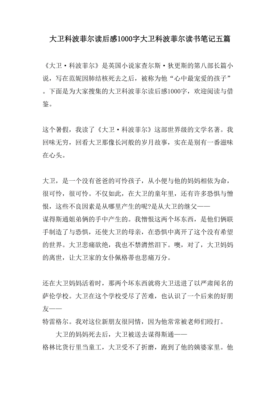 大卫科波菲尔读后感1000字大卫科波菲尔读书笔记五篇_第1页