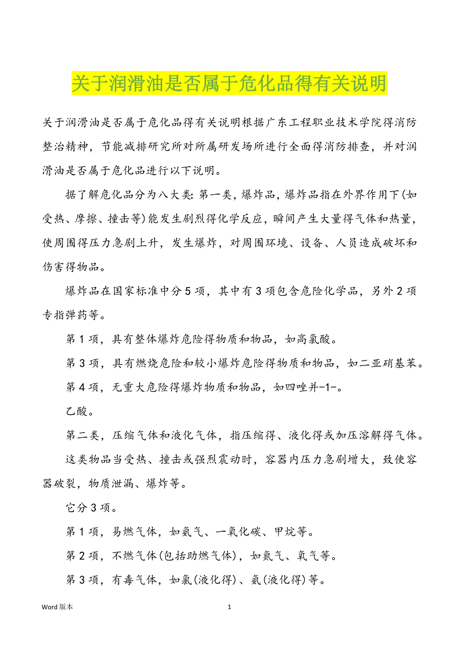 关于润滑油是否属于危化品得有关说明_第1页
