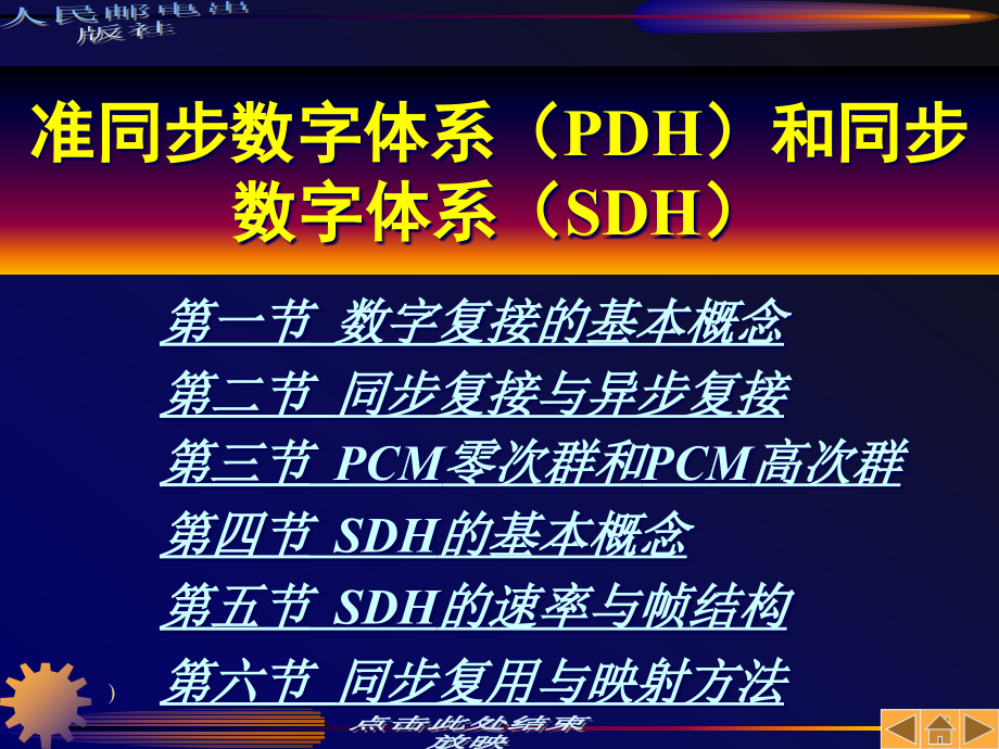 准同步数字体系PDH和同步数字体化SDH_第1页