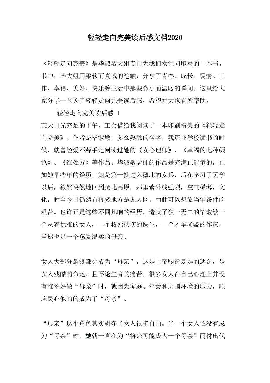 轻轻走向完美读后感文档2020_第1页