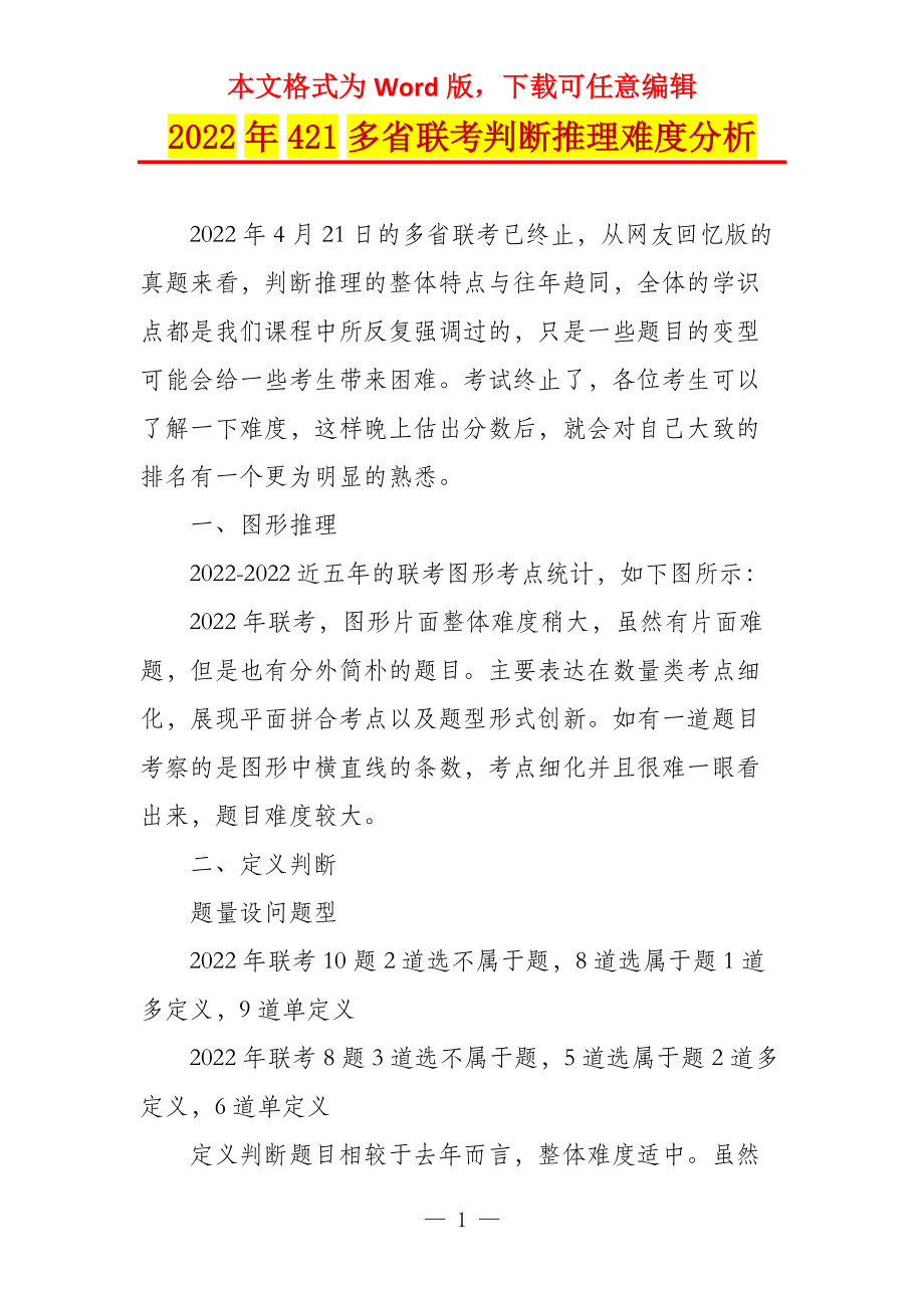 2022年421多省联考判断推理难度分析_第1页