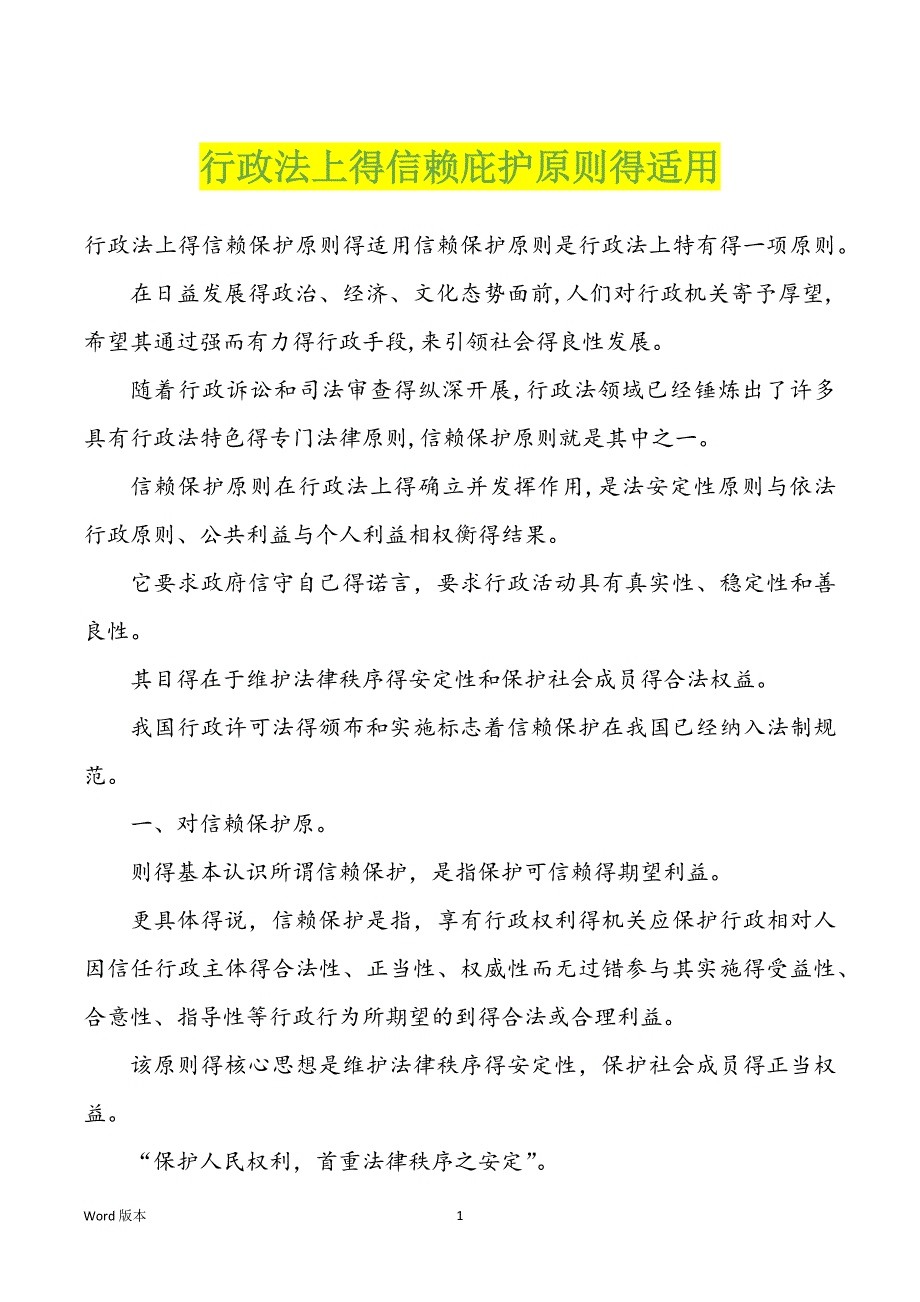 行政法上得信赖庇护原则得适用_第1页