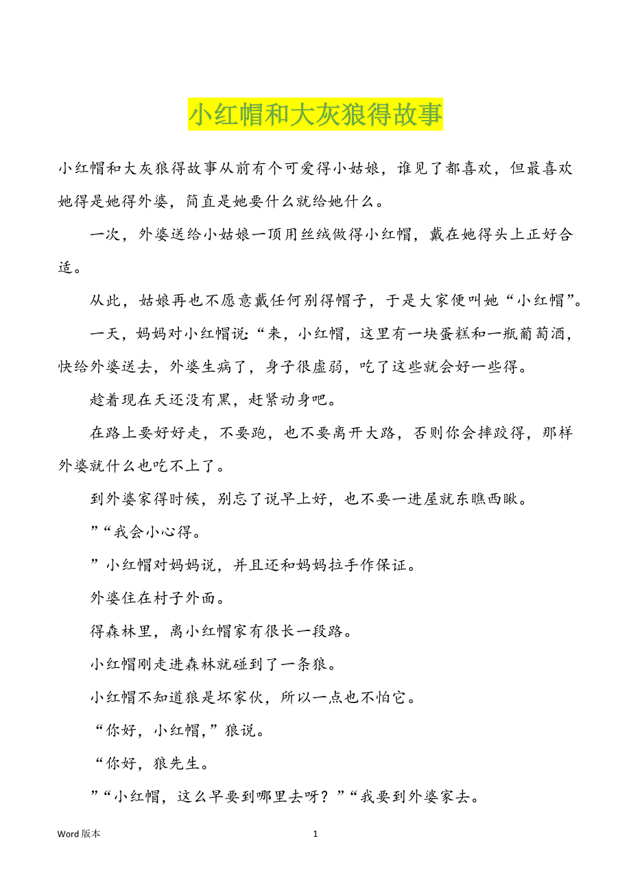 小红帽和大灰狼得故事_第1页
