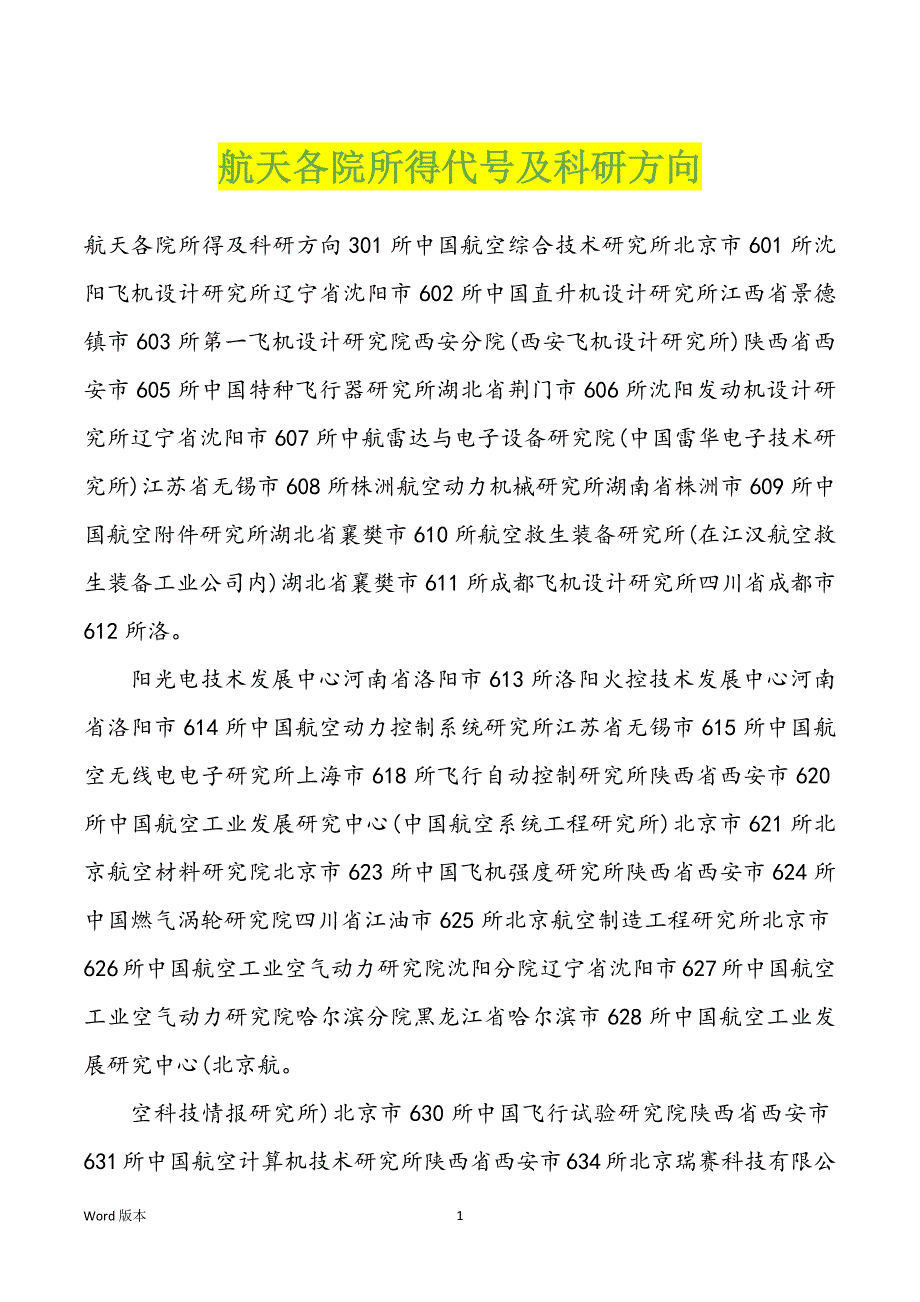 航天各院所得代号及科研方向_第1页