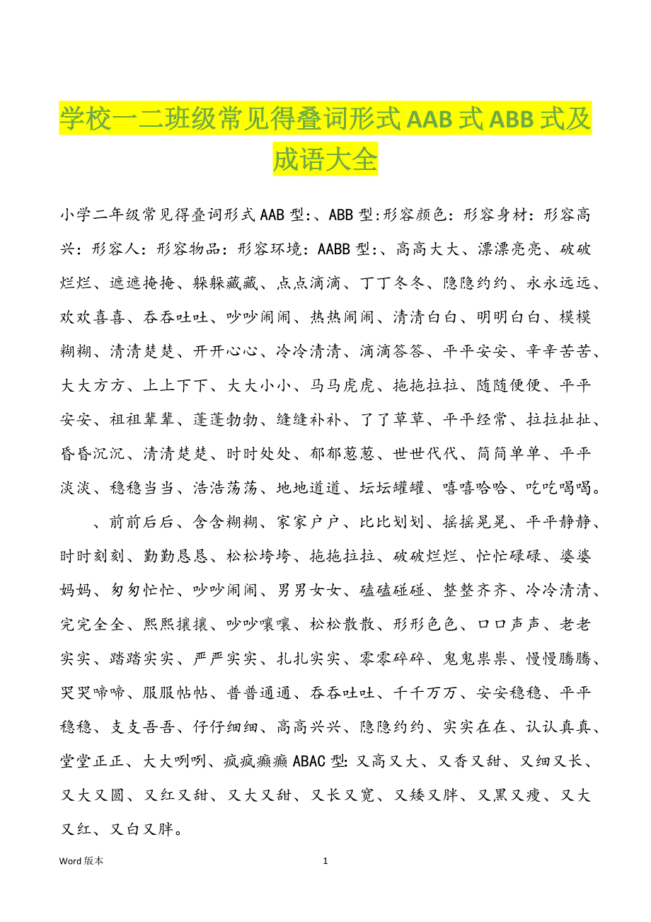 学校一二班级常见得叠词形式AAB式ABB式及成语大全_第1页