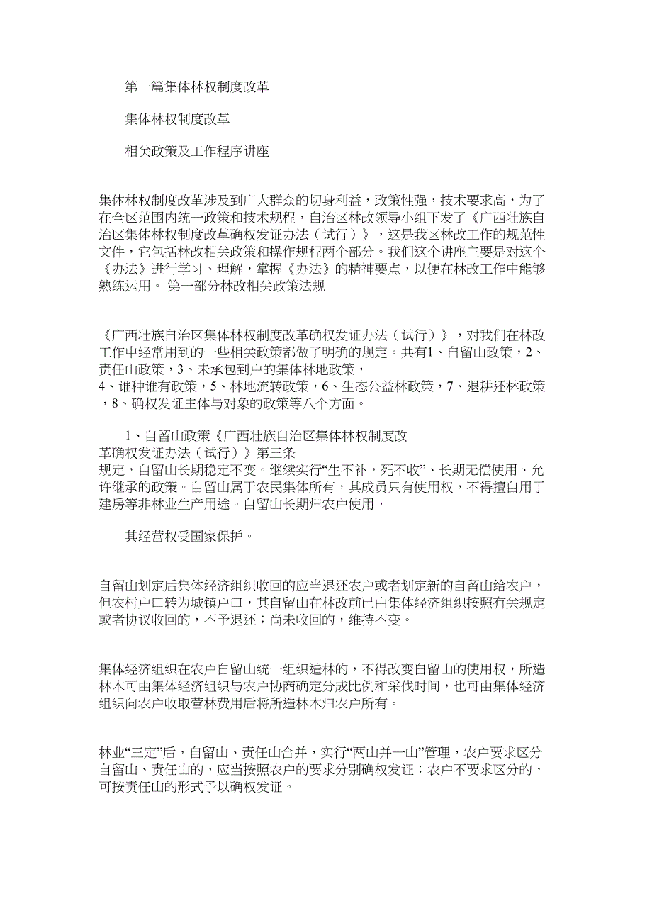 2022年集体林权制度改革(精选多篇)_第1页
