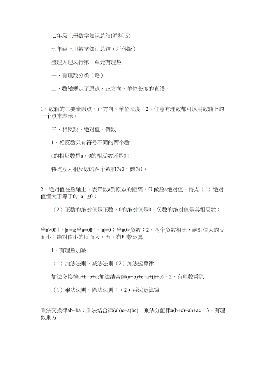 2022年七年级上册数学知识总结(沪科版)_第1页
