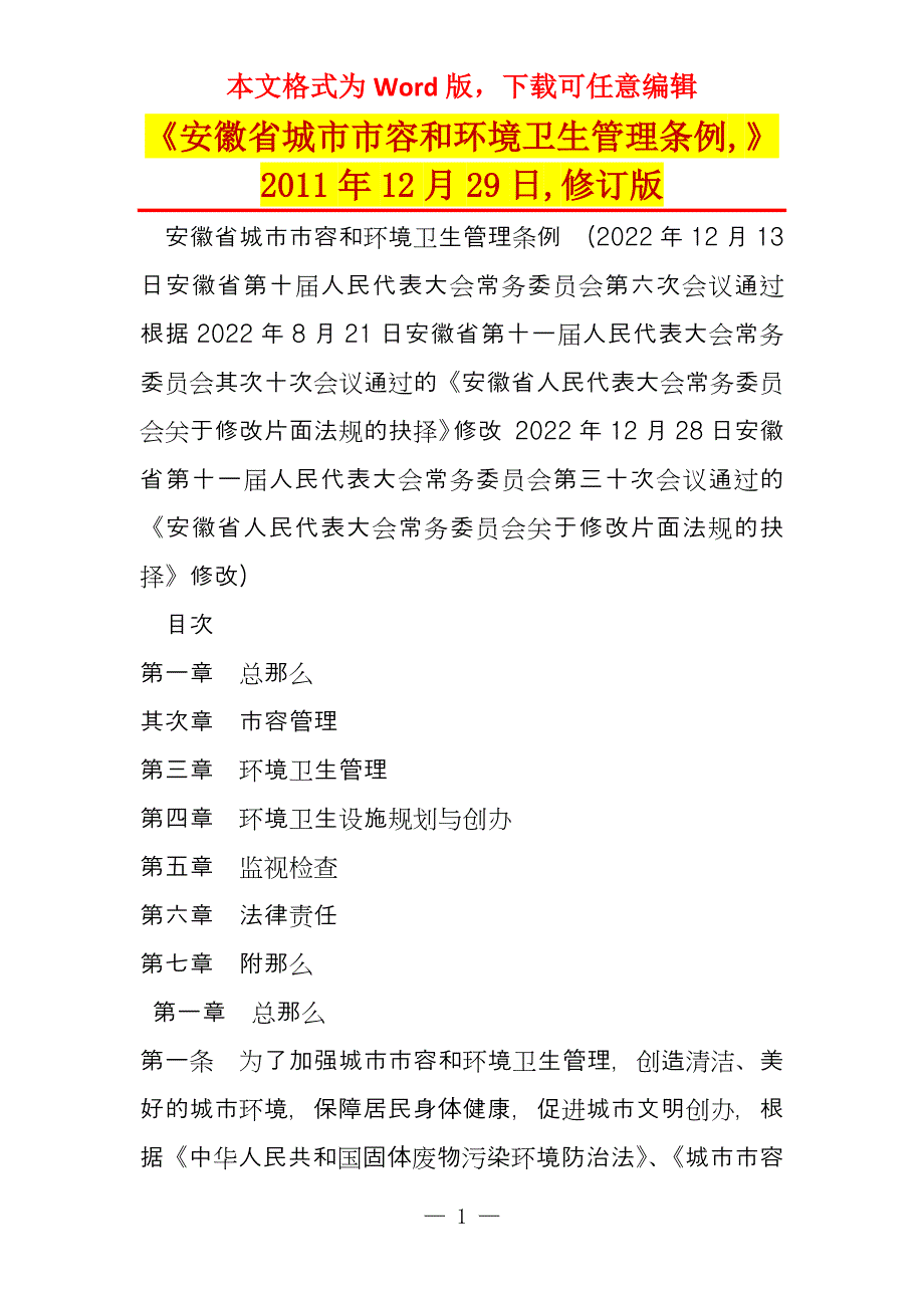 《安徽省城市市容和环境卫生管理条例,》2011年12月29日,修订版_第1页