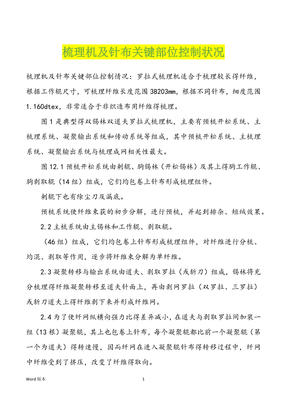梳理机及针布关键部位控制状况_第1页