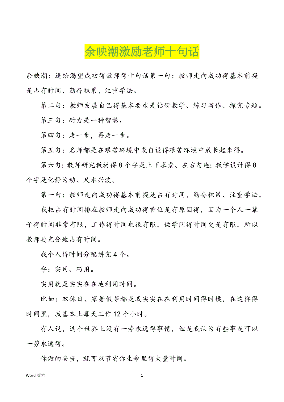 余映潮激励老师十句话_第1页