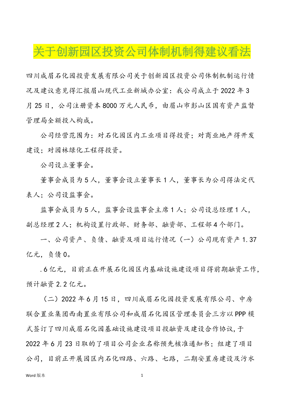 关于创新园区投资公司体制机制得建议看法_第1页