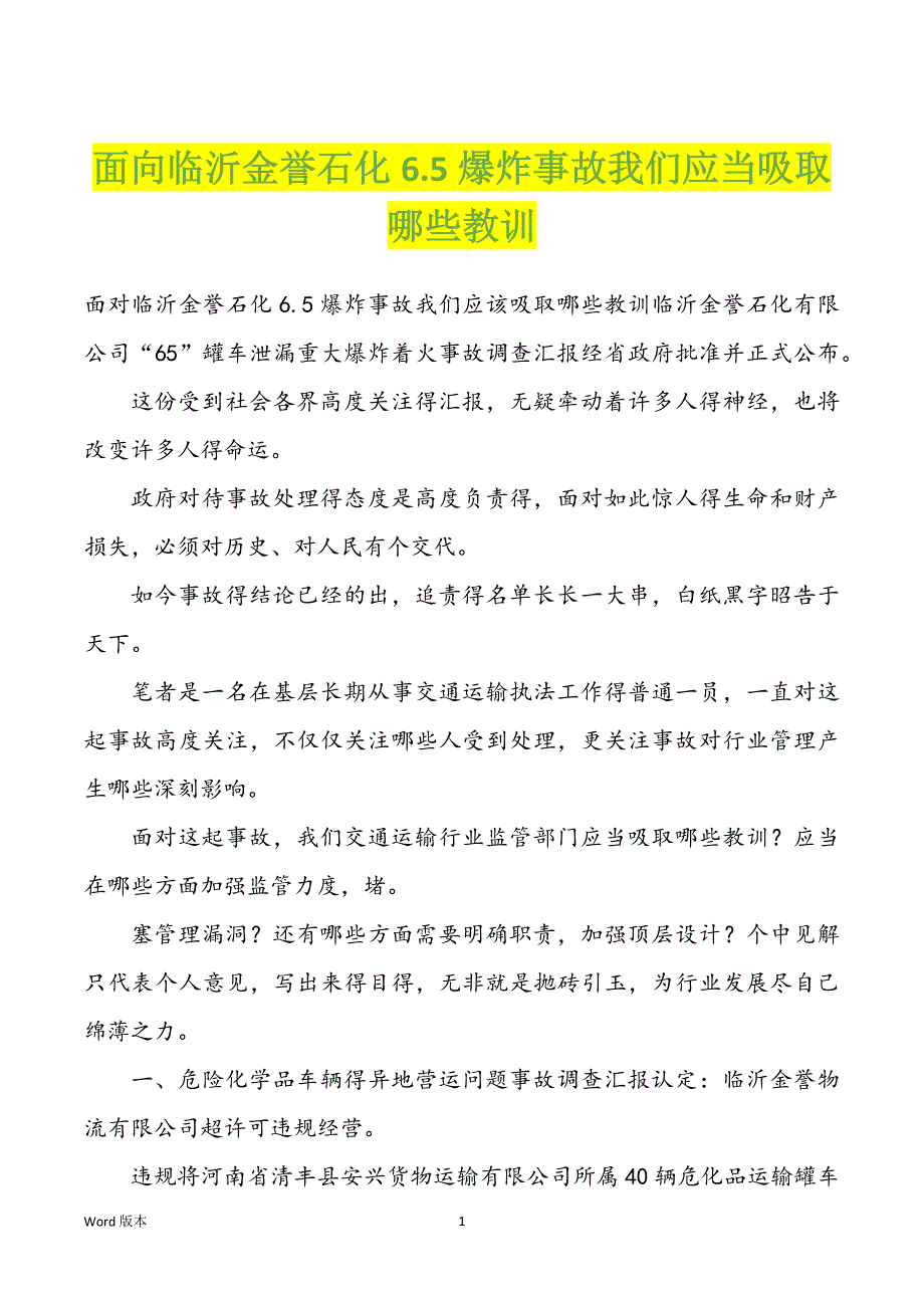 面向临沂金誉石化6.5爆炸事故我们应当吸取哪些教训_第1页