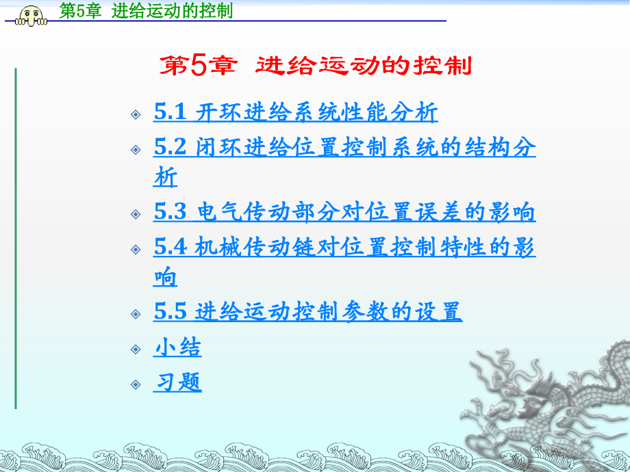 数控原理与系统第五章_第1页