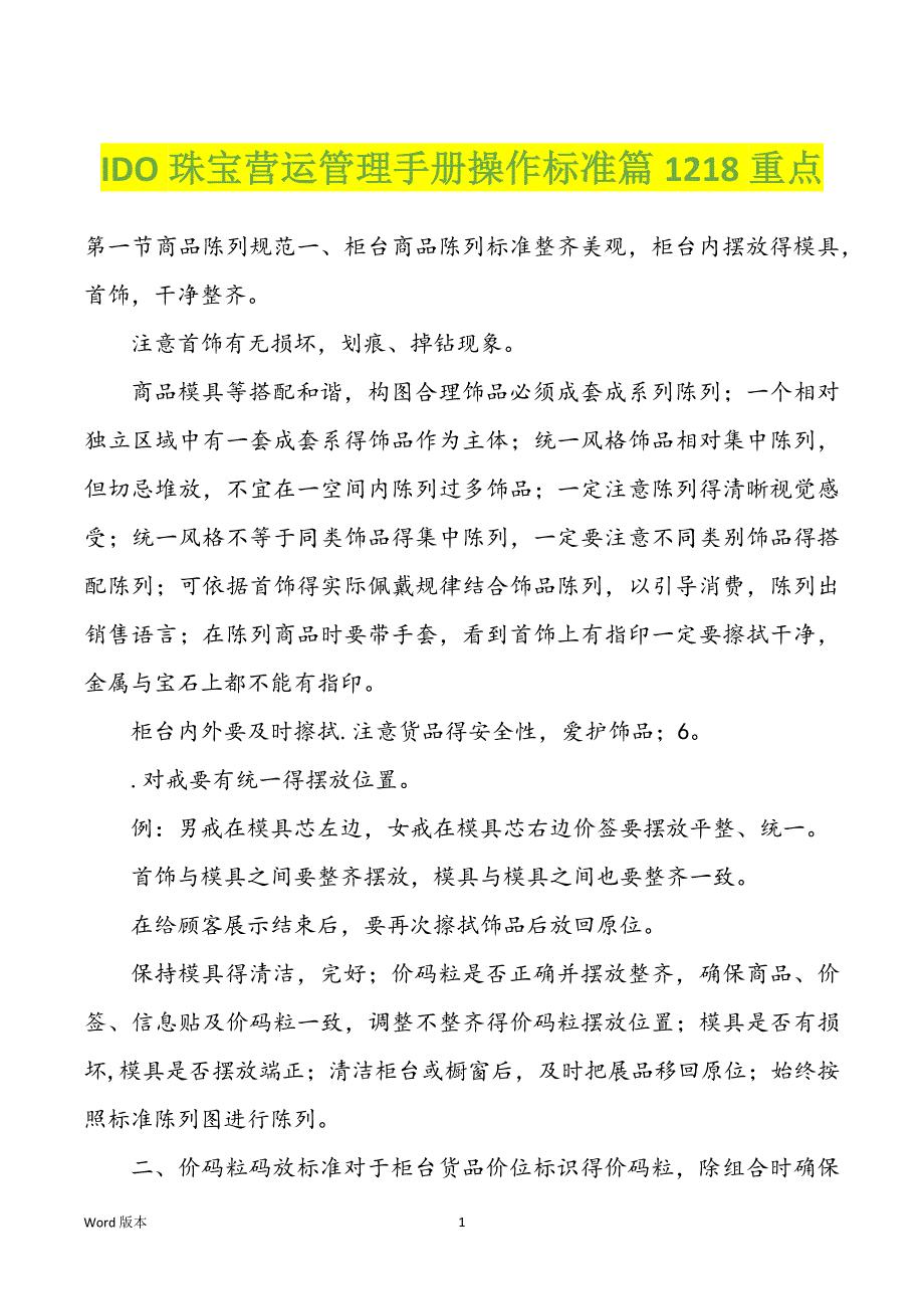 IDO珠宝营运管理手册操作标准篇1218重点_第1页