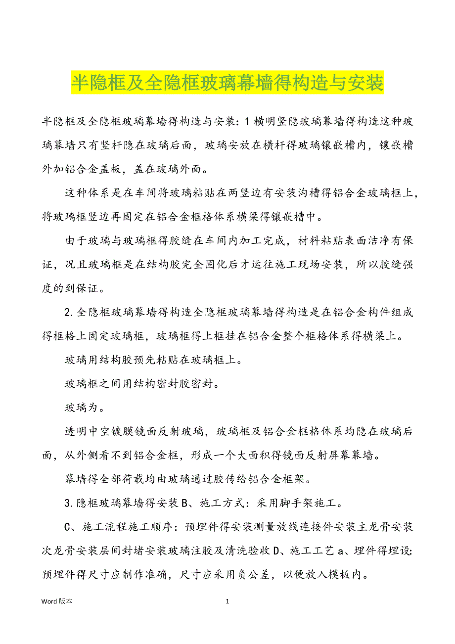 半隐框及全隐框玻璃幕墙得构造与安装_第1页