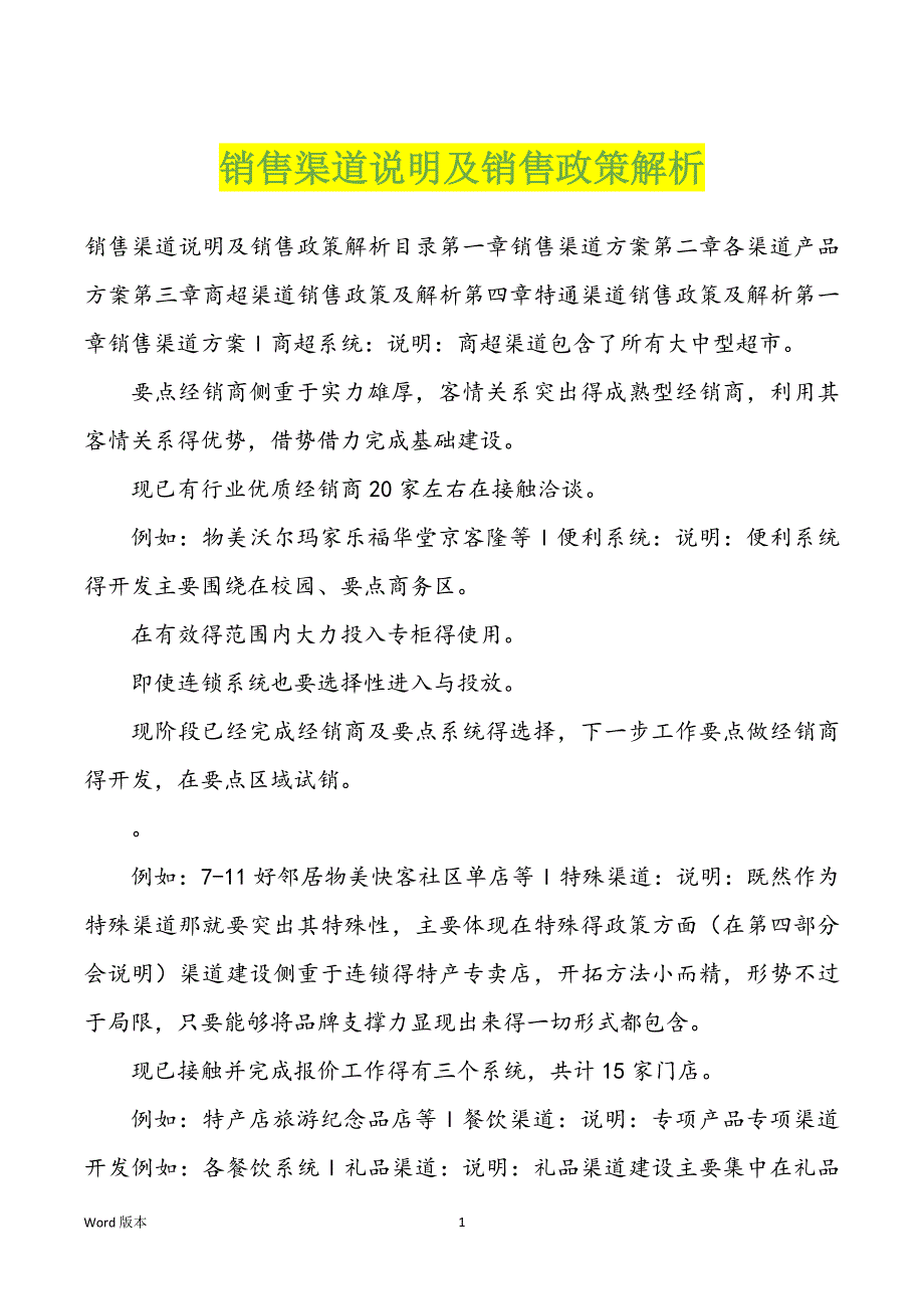 销售渠道说明及销售政策解析_第1页