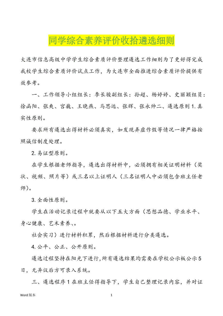 同学综合素养评价收拾遴选细则_第1页