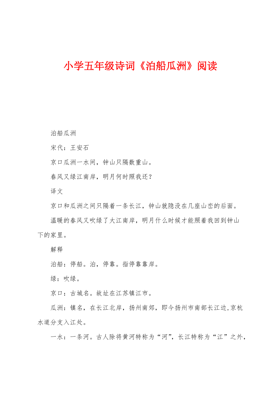 小学五年级诗词《泊船瓜洲》阅读_第1页