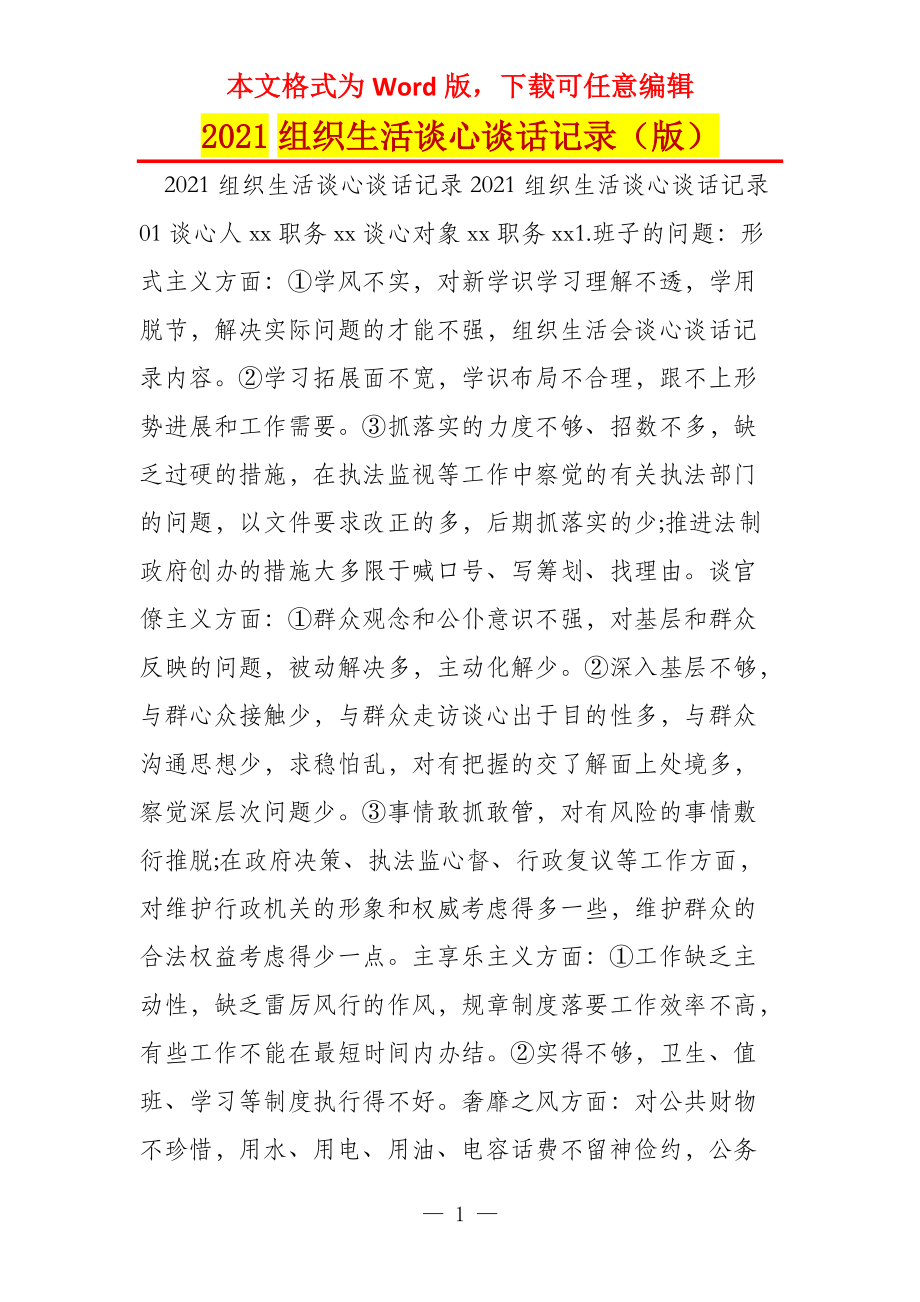 2021组织生活谈心谈话记录（版）_第1页